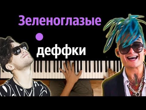 Morgenshtern & ЛСП - Зеленоглазые деффки ● караоке | PIANO_KARAOKE ● ᴴᴰ + НОТЫ & MIDI