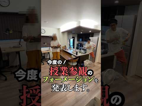 授業参観のフォーメーション確認。
