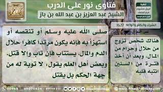 صورة 1627 - حكم من سب الدين - نور على الدرب