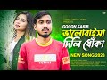 GOGON SAKIB ভালোবাইসা দিলি ধোঁকা DHOKA Porosh New Bangla Song 20