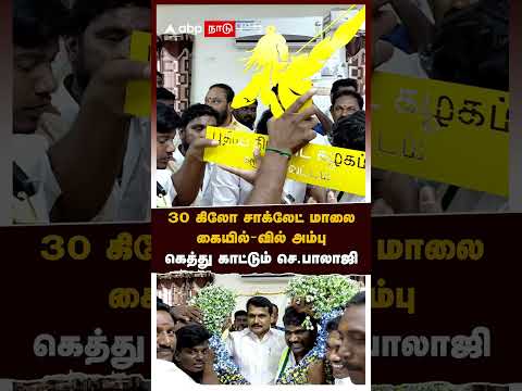 Senthil Balaji Chocolate |30 கிலோ சாக்லேட் மாலை..கையில்- வில் அம்பு! கெத்து காட்டும் செ.பாலாஜி