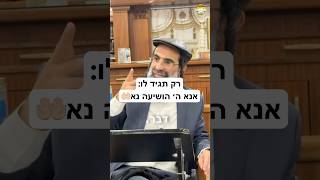 אנא ה׳ הושיעה נא🤲🏻| הרב חיים אלוש שליט״א #חיזוק #תורה #יהדות #foryou #viral #viralvideo