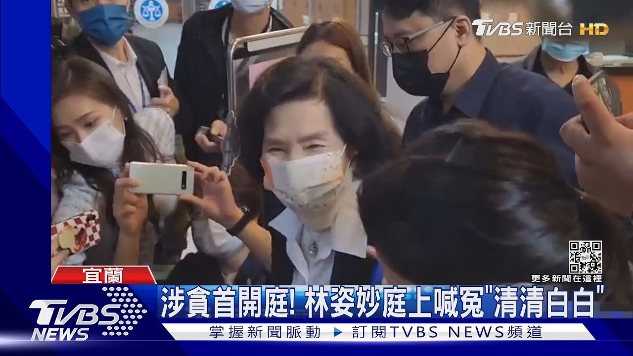 涉貪首開庭!林姿妙庭上喊冤「清清白白」
