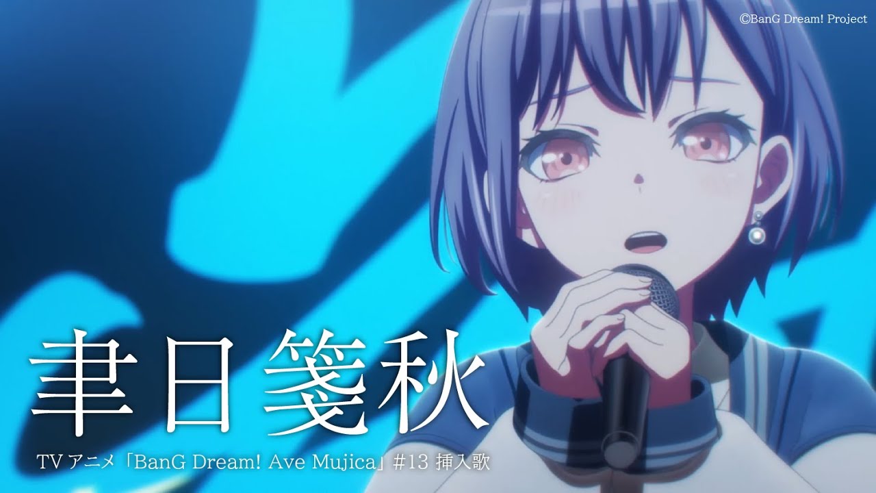 「聿日箋秋」（TVアニメ「BanG Dream! Ave Mujica」#13 挿入歌）