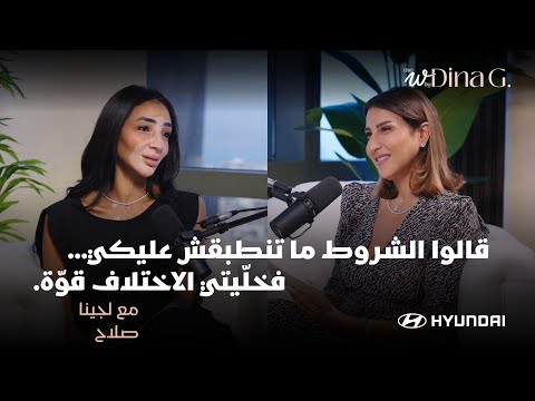 The W by Dina G. | رحلة كسر المألوف مع لوجينا صلاح