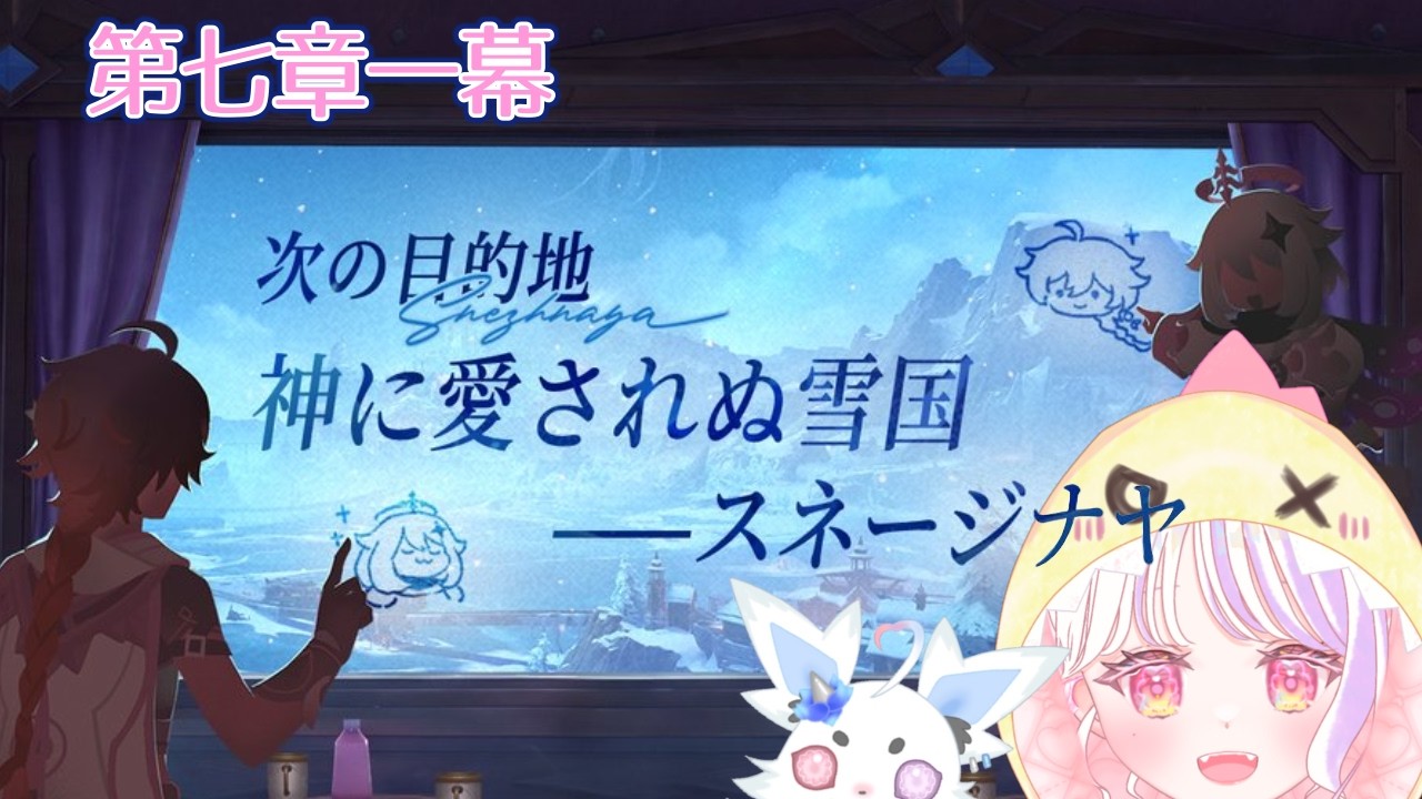 【原神／第七章一幕】ついにいくぞスネージナヤ！！！！！！【新人Vtuber／雛羽いのか】