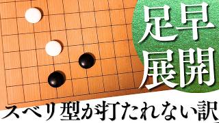 昔の定石は打たれない？星のスベリが採用されづらい理由【囲碁実況】