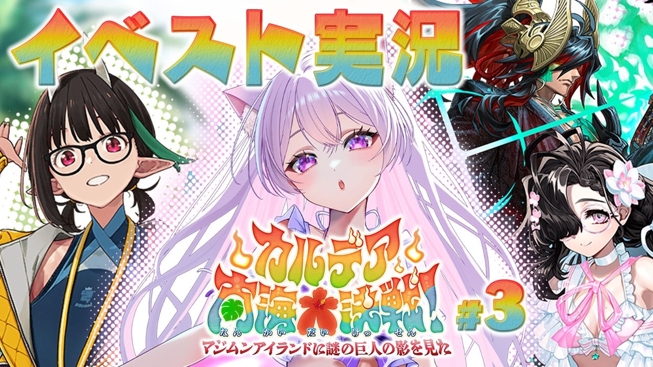 【初見🔰 / #FGO】7節から！はべにゃんおかえり♡【 星月音彩 /#Vtuber / Fate/「カルデア南海大決戦！ ～マジムンアイランドに謎の巨人の影を見た～」】