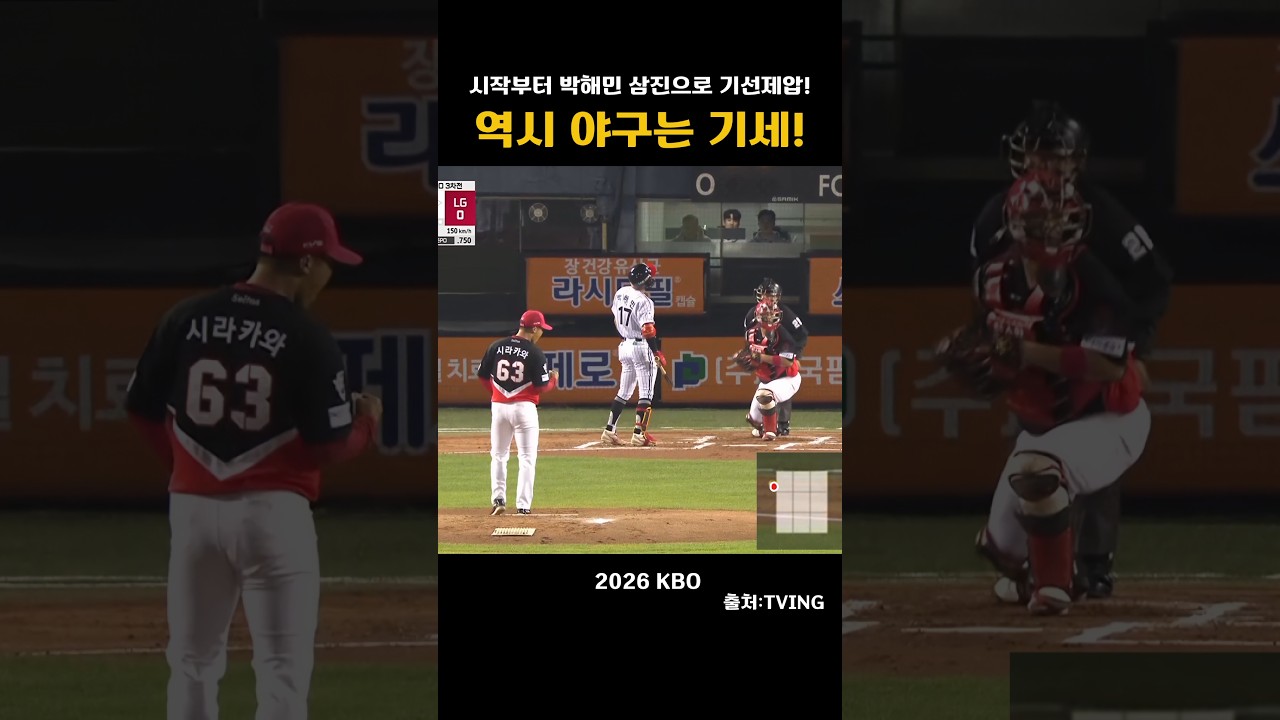 [2026KBO] 야구는 기세! 시작부터 박해민을 삼진으로!