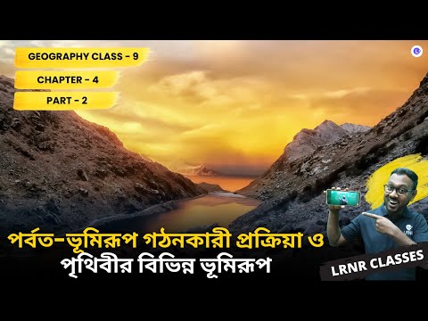 Porbot - Bhumirup Gothonkari Prokriya O Prithibir Bivinno Bhumirup Class 9 Geography Chapter 4 (Part 2) | পর্বত - ভূমিরূপ গঠনকারী প্রক্রিয়া ও পৃথিবীর বিভিন্ন ভূমিরূপ নবম শ্রেণি ভূগোল চতুর্থ অধ্যায় || আমাদের পৃথিবী | পশ্চিমবঙ্গ মধ্যশিক্ষা পর্ষদ || LRNR Classes || By Mrinmoy Sir