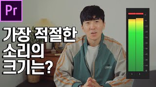소리가 작다고 해서 키웠더니 소리가 깨진다?... 파열음 적당한 볼륨 음량조절 프리미어프로 영상편집