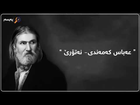 Abasy kamandy - Natori / عەباسی کەمەندی - نەتۆرێ