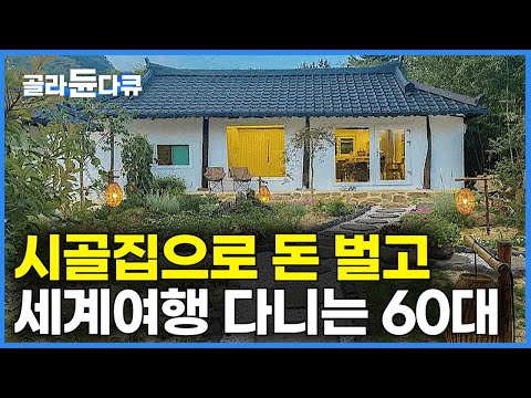 텐트에서 6개월 라면 먹어가며 고친 100살 시골집으로 돈 벌면서 세계 여행다니는 60대 부부｜치열하게 사는 대신 딱 이만큼 최소한의 행복한 삶｜리모델링｜건축탐구 집｜#골라듄다큐