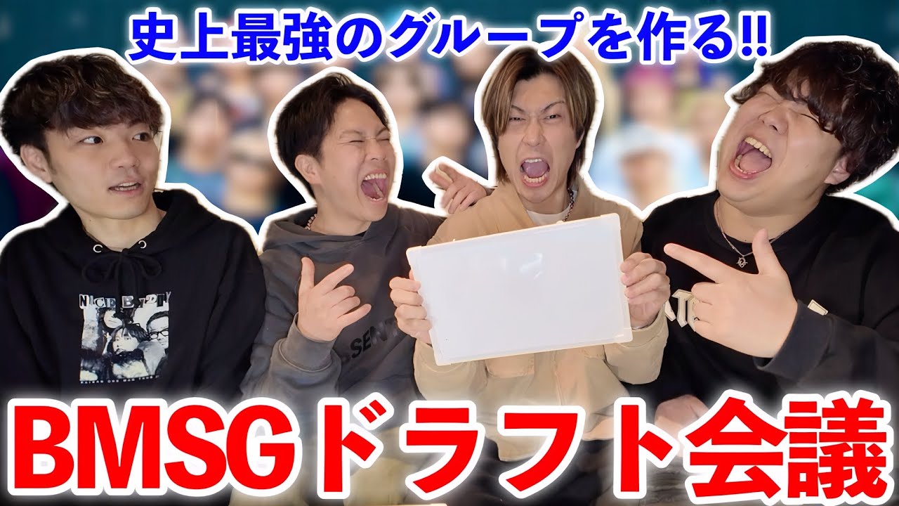 【オタク妄想】BMSG最強グループはどこだ！？BMSGドラフト会議！！