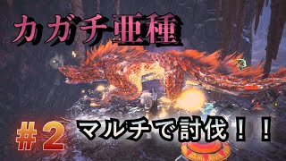 [ モンハン　アイスボーン]＃2 初心者ハンター　参加型
