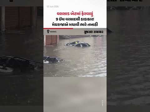 Valsad બેટમાં ફેરવાયું, 9 ઇંચ વરસાદથી હાહાકાર! ઘરોમાં પાણી ઘૂસ્યાં-વાહનો તણાયાં Valsad બેટમાં ફેરવાયું, 9 ઇંચ વરસાદથી હાહાકાર! ઘરોમાં પાણી ઘૂસ્યાં-વાહનો તણાયાં