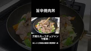 旨辛!焼肉丼の作り方 #short