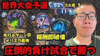 え？この試合って勝てるんですか？Hearthstone Masters Tour Qualifer - Asia Summer Week2