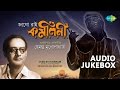 Bengali Folk Songs by Hemanta Mukherjee | Bengali Film Hits | Audio Jukebox