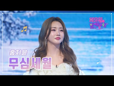 홍지윤 - 무심세월 화요일은 밤이 좋아 61화 230321 방송