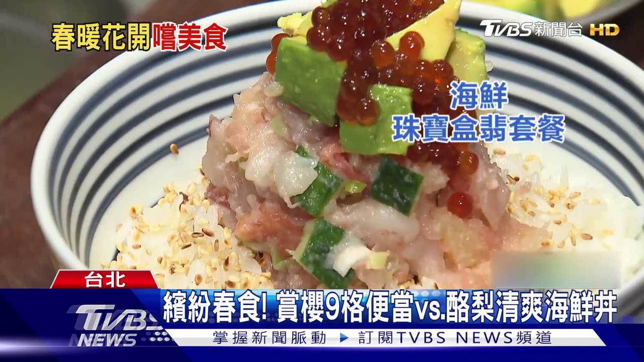 繽紛春食! 賞櫻9格便當vs.酪梨清爽海鮮丼