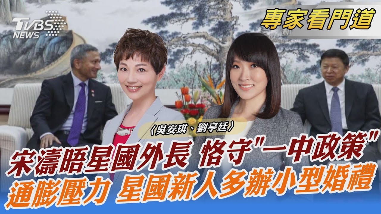 國台辦主任宋濤會晤新加坡外長 聲明玩文字遊戲