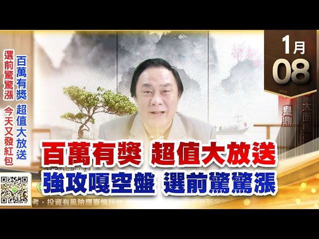 【王者至尊】王曈 0108《【百萬有獎 超值大放送】》廣寰科⊕⊕大面板強攻，達欣工、宏普、皇鼎｜【光學王+元宇宙王+安控王+IC設計王】加入line@ king5588