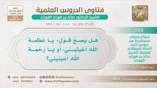 صورة [60 -560] هل يصح قول: يا عظمة الله أغيثيني، أو يا رحمة الله أعينيني؟ - الشيخ صالح الفوزان