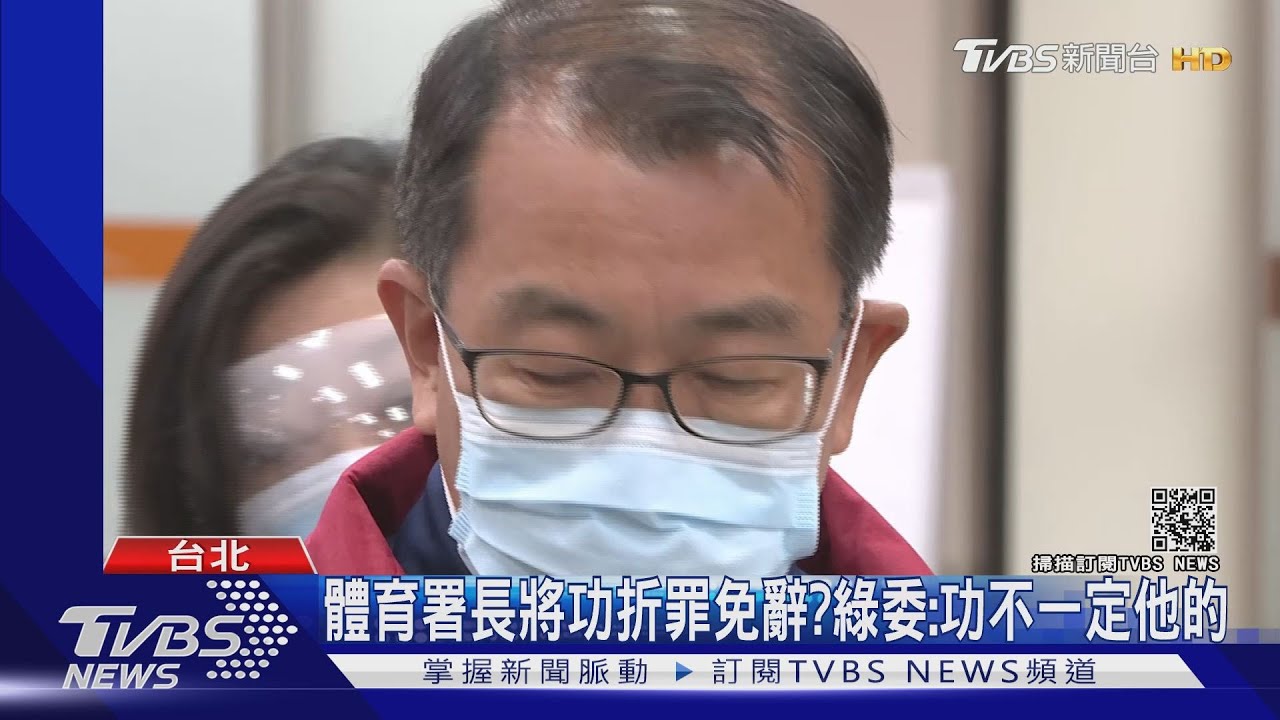 體育署長將功折罪免辭? 綠委:功不一定他的