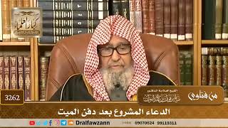 [3262] الدعاء المشروع بعد دفن الميت - صالح الفوزان