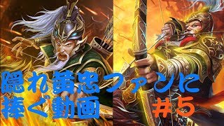 隠れ黄忠ファンに捧ぐ動画　＃５