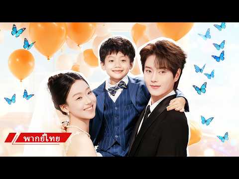 เขาคิดว่าเธอมีลูกกับคนอื่น ปล่อยให้โดนรังแก จนลูกป่วยต้องให้เลือดถึงรู้ว่าเป็นลูกตัวเอง!