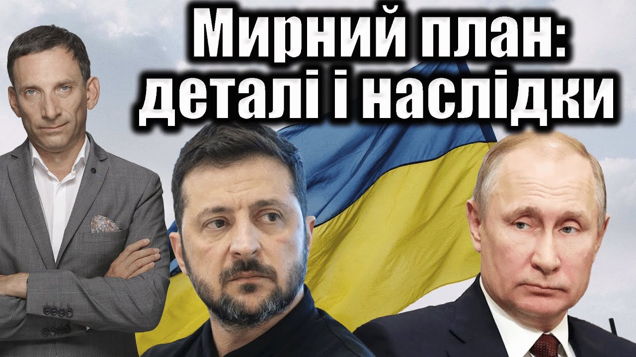Мирний план: деталі і наслідки | Віталій Портников
