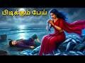 பிடிக்கும் பேய் Horror Story Tamil Horror Stories Tamil Stories Horror S