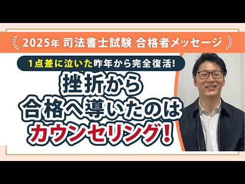司法書士合格に1点足らずで失敗!壊滅的な挫折から救ったのは「あなたなら絶対合格できる」の一言だった