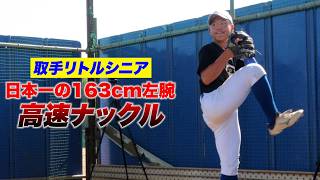 【日本一】163cmエース左腕…取手シニア寺田の高速ナックル！激震