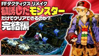勧誘したモンスターと戦闘できない主人公だけでFFタクティクスリメイク最高難易度はクリアできるのか？完結編
