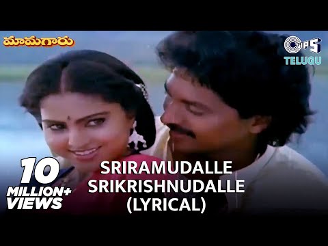 Sri Ramudalle Sri Krishnudalle Lyrical Video Song | Mamagaru | Yamuna | Vinod | Telugu Hit Song