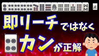 【勝てない原因】リーチ判断を間違えて負けることが多すぎる…【天鳳三鳳】