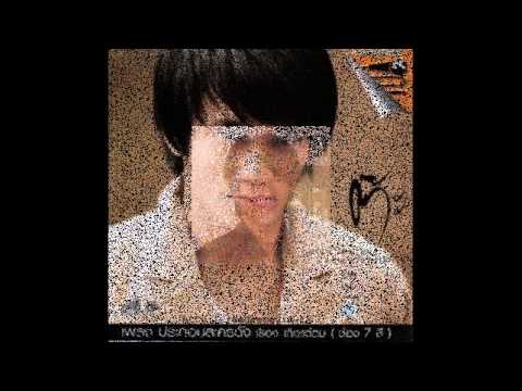 อันตราย ต๊ะ ฌานิศ