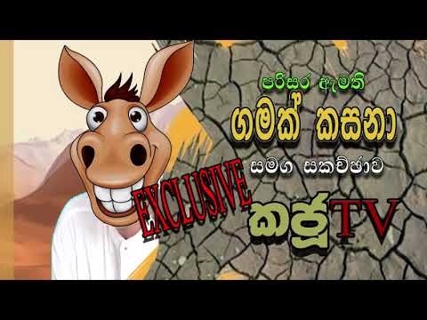 NETH FM 8 Pass Jokes 2020.09.14| පරිසර ඇමති ගමක් කසනා