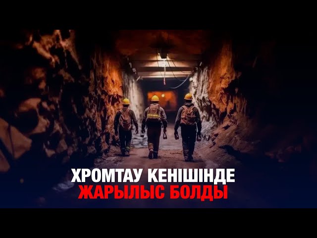 Хромтау кенішінде жарылыс болды