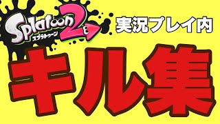 ランクとウデマエをコツコツと上げていくスプラ2 Partキル集【実況プレイ】
