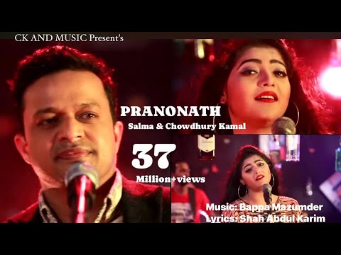 Pranonath | Salma & Chowdhury Kamal | ছাড়িয়া যাইওনা বন্দুরে | Bappa Mazumder | শাহ্ আব্দুল করিম |