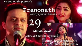 Pranonath | Salma | Chowdhury Kamal | ছাড়িয়া যাইওনা বন্দুরে | Bappa Mazumder | শাহ্ আব্দুল করিম |