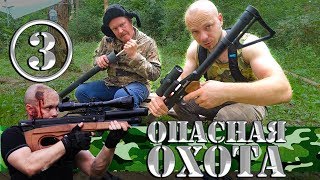 Комедийный сериал - Опасная Охота - 3 серия | Охота на Йети продолжается | Серега Штык и Егерь