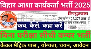 बिहार आशा कार्यकर्ता भर्ती 2025|Bihar Asha Bharti 2025 Form Kaise Bhare | Bihar Asha Worker 27375