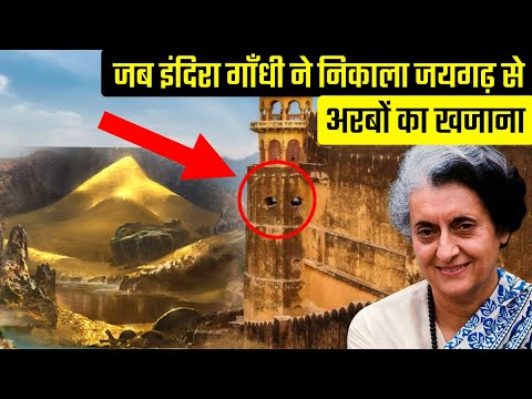 कैसे इंदिरा गांधी ने निकाला था जयगढ़ किले से अरबों का खजाना? जयगढ़ किले के ख़ज़ाने का रहस्य
