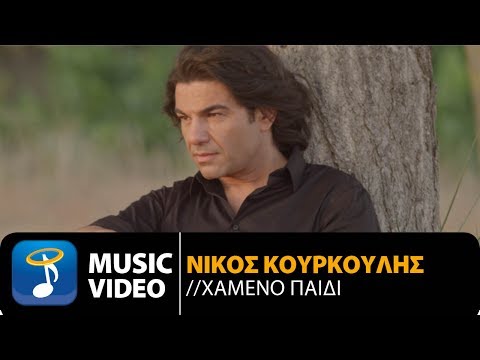 Νίκος Κουρκούλης - Χαμένο Παιδί | Nikos Kourkoulis - Hameno Pedi (Official Music Video HD)