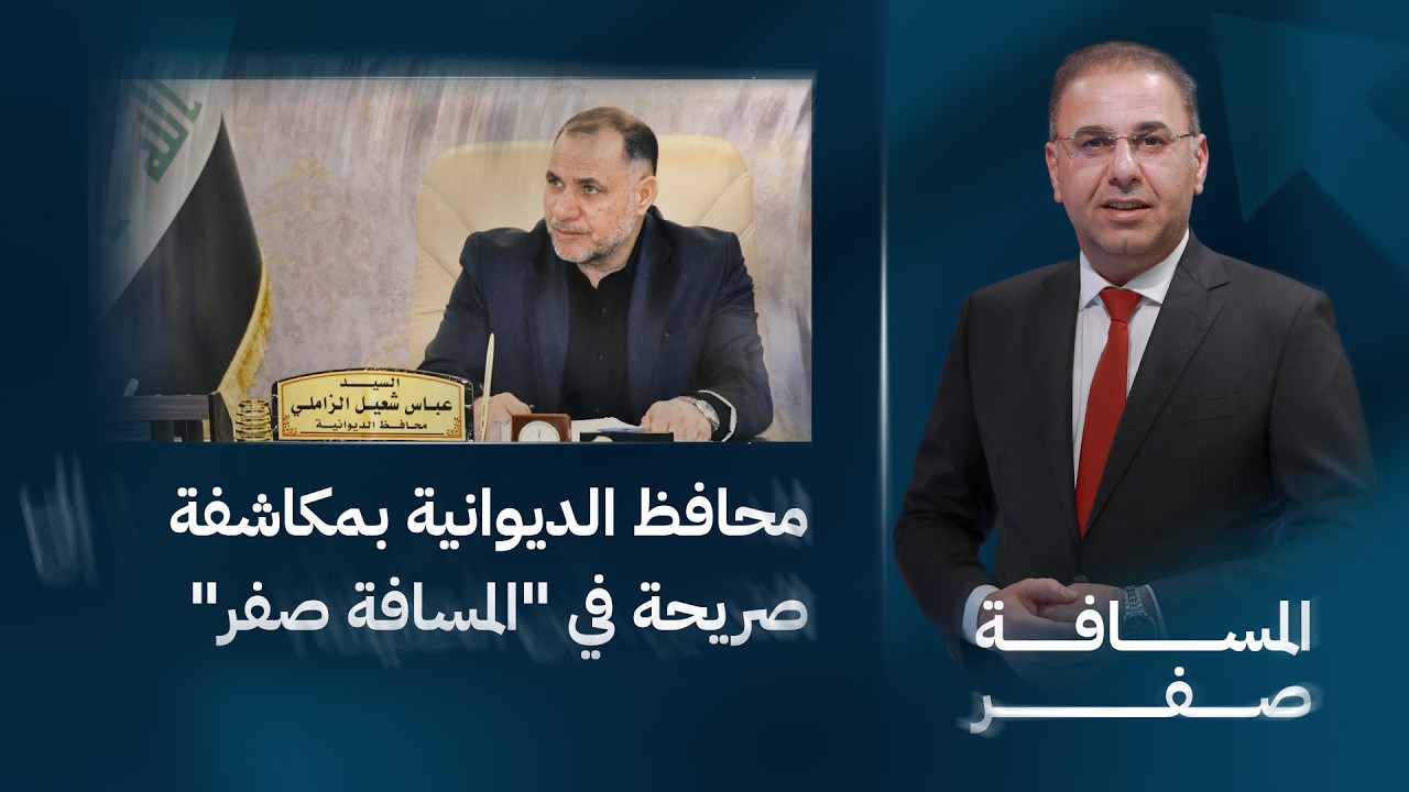 فيديو | محافظ الديوانية بمكاشفة صريحة في "المسافة صفر" مع محمد الخزاعي